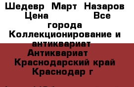 Шедевр “Март“ Назаров › Цена ­ 150 000 - Все города Коллекционирование и антиквариат » Антиквариат   . Краснодарский край,Краснодар г.